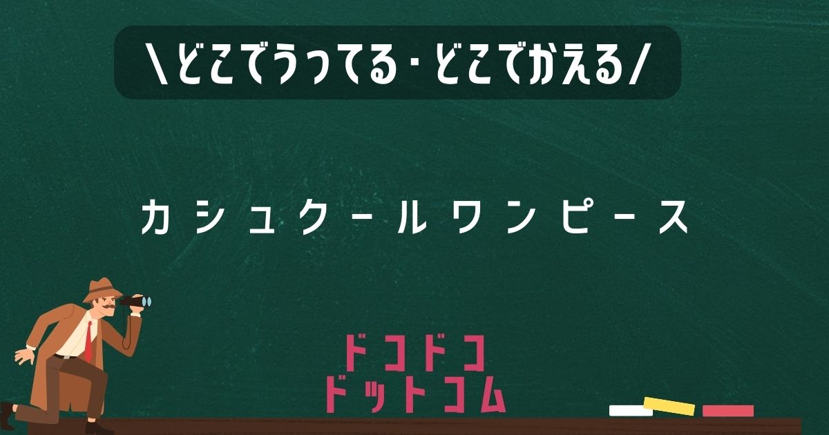 カシュクールワンピース,どこで売ってる,販売店舗,,取扱店舗