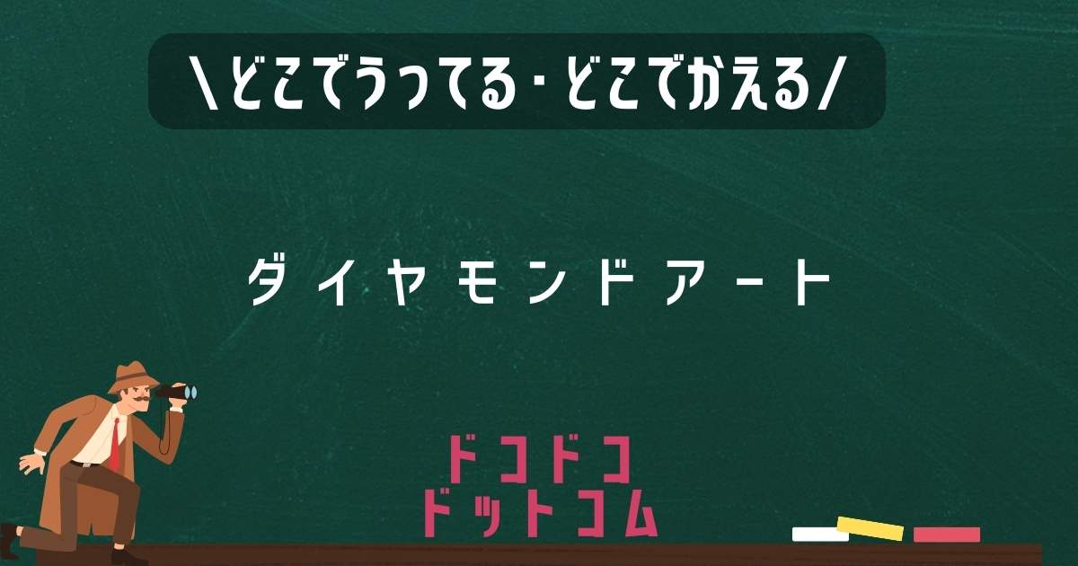 ダイヤモンドアート,どこで売ってる,販売店舗,取扱店舗