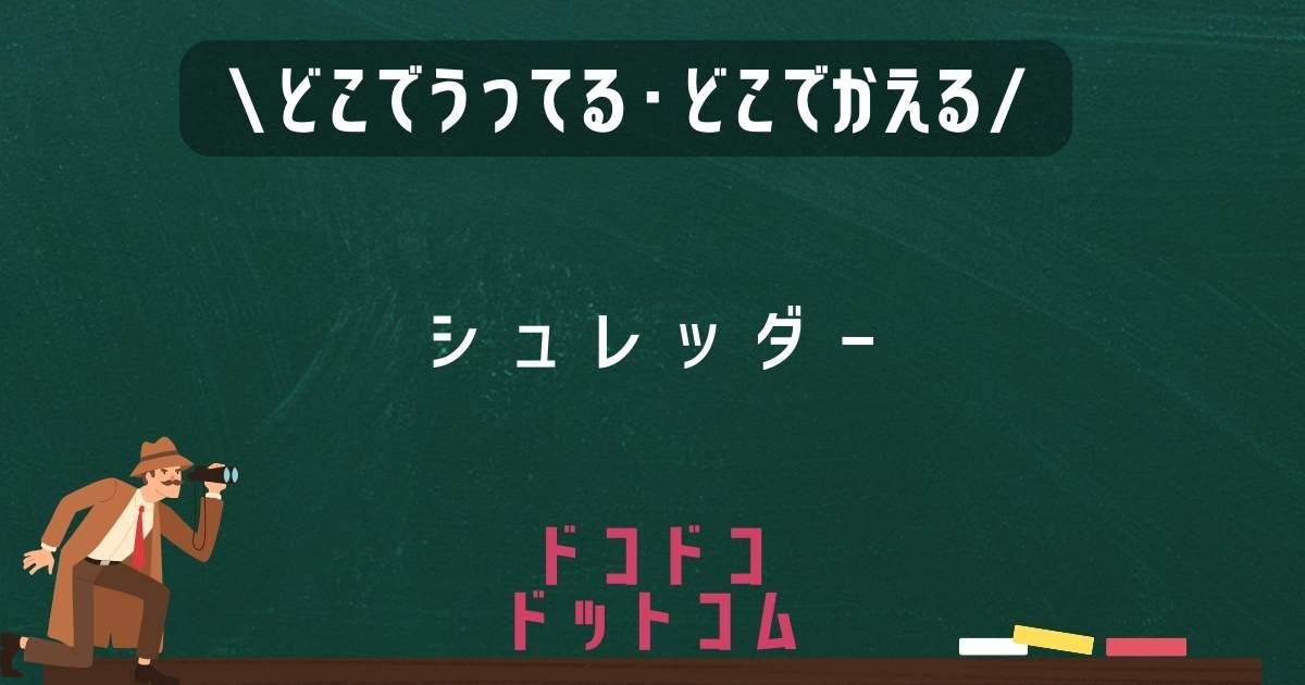 シュレッダー,どこで売ってる,販売店舗,取扱店舗