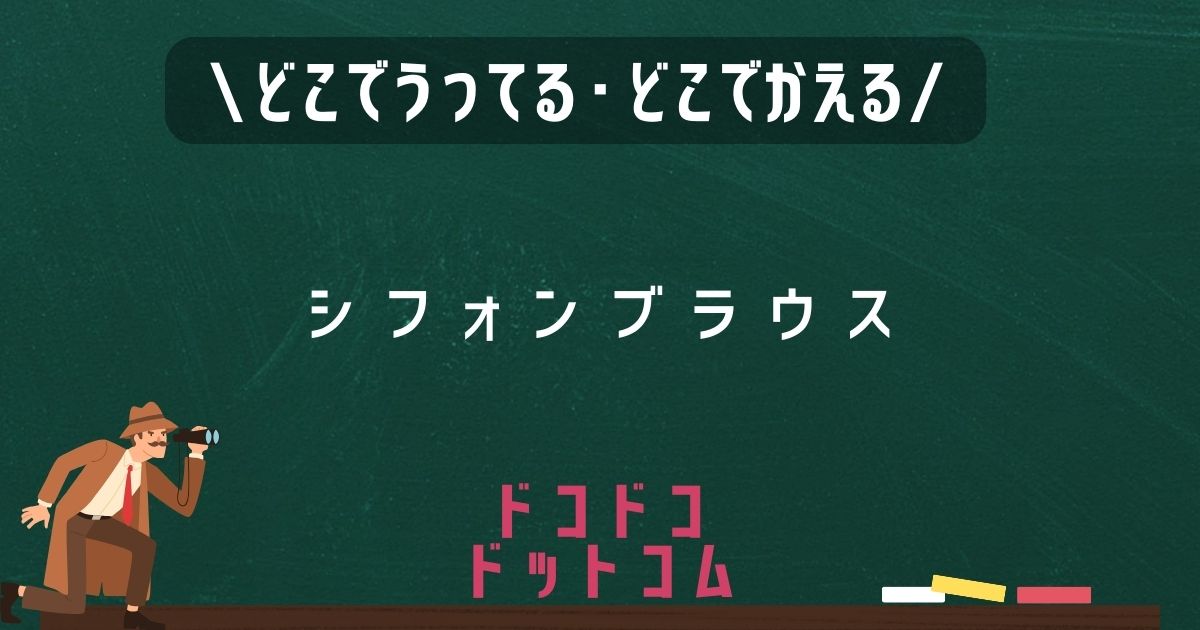 シフォンブラウス,どこで売ってる,販売店舗,取扱店舗