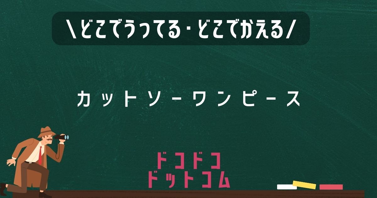 カットソーワンピース,どこで売ってる,販売店舗,取扱店舗