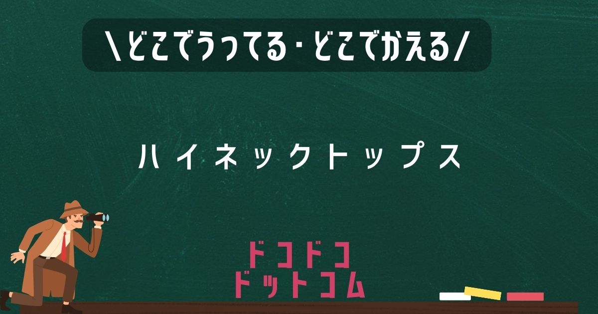 ハイネックトップス,どこで売ってる,販売店舗,取扱店舗