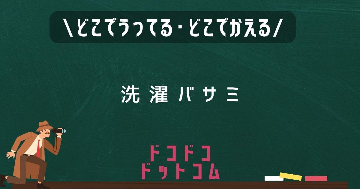 洗濯バサミ,どこで売ってる,販売店舗,取扱店舗