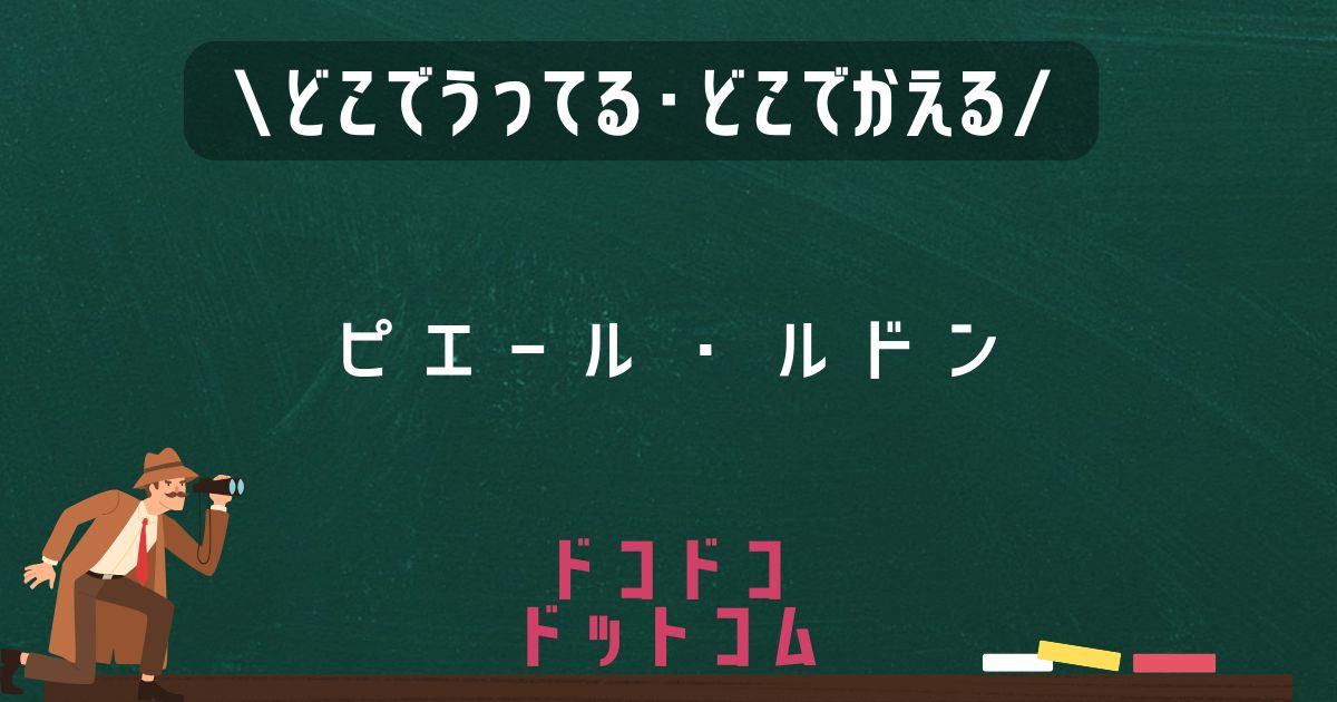 ピエール・ルドン,どこで売ってる,販売店舗,取扱店舗