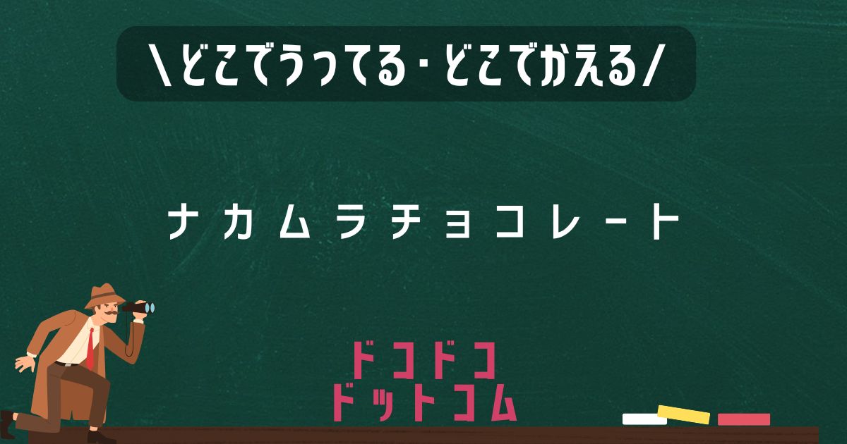 ナカムラチョコレート,どこで売ってる,販売店舗,取扱店舗