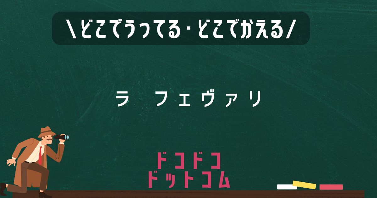 ラフェバリ,どこで売ってる,販売店舗,取扱店舗