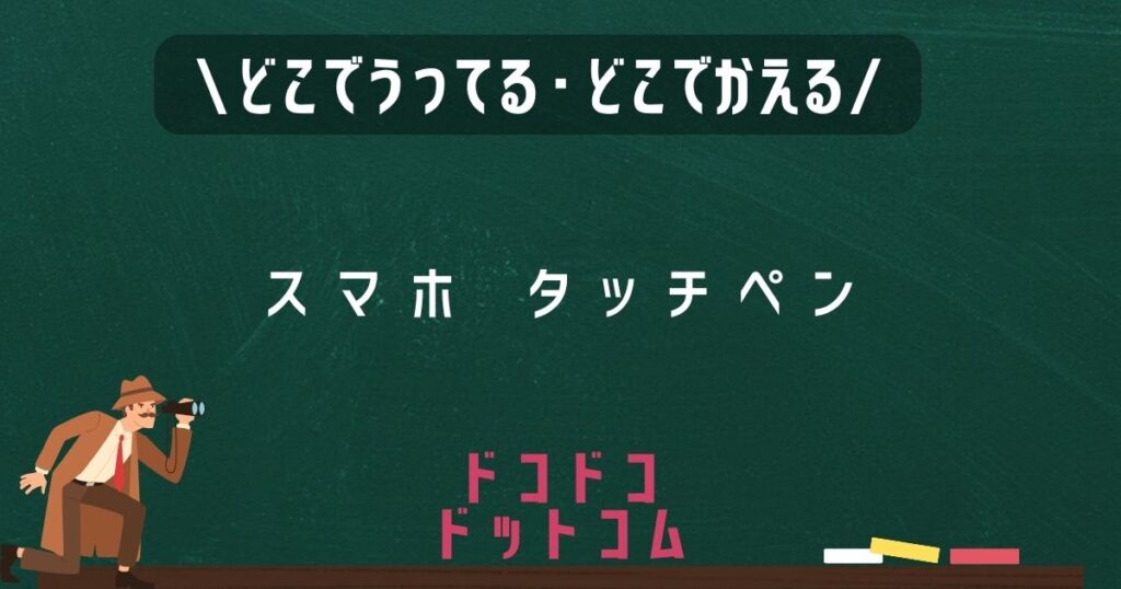 スマホタッチペン,どこで売ってる,販売店舗,取扱店舗