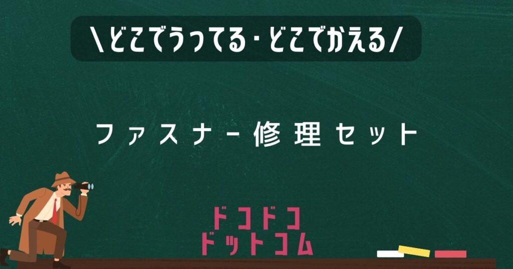 ファスナー修理セット,どこで売ってる,販売店舗,取扱店舗