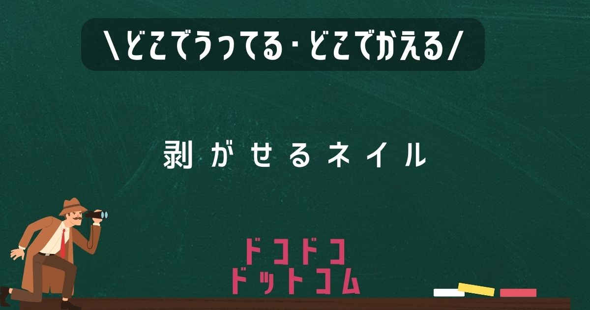 剥がせるネイル,どこで売ってる,販売店舗,取扱店舗,100均