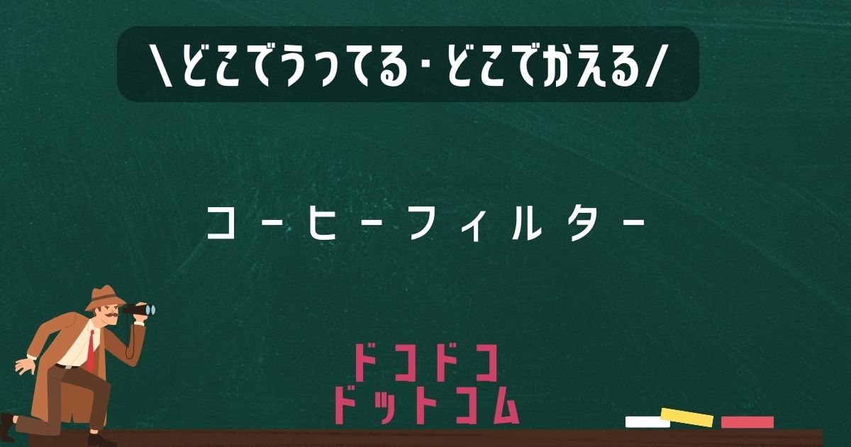 コーヒーフィルター,どこで売ってる,販売店舗,取扱店舗,100均