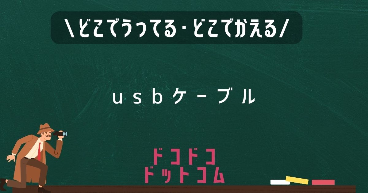 USBケーブル,どこで売ってる,販売店舗,取扱店舗,100均