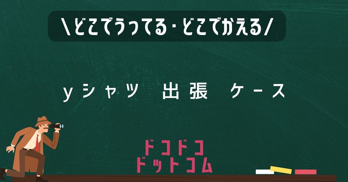 Yシャツ出張ケース,どこで売ってる,販売店舗,取扱店舗,100均