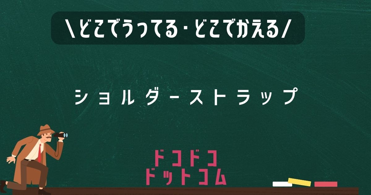 ショルダーストラップ,どこで売ってる,販売店舗,取扱店舗,100均