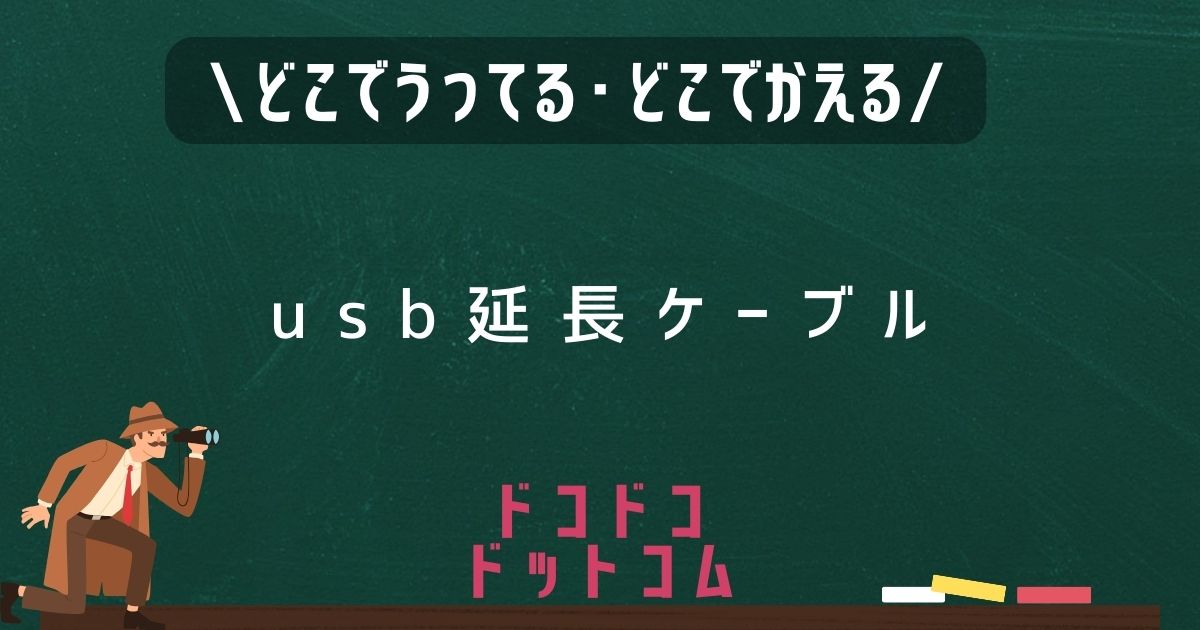 USB延長ケーブル,どこで売ってる,販売店舗,取扱店舗,100均
