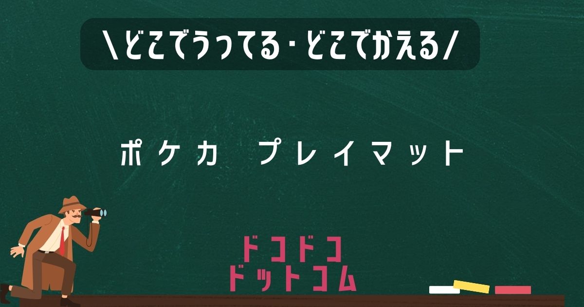 ポケカプレイマット,どこで売ってる,販売店舗,取扱店舗,100均