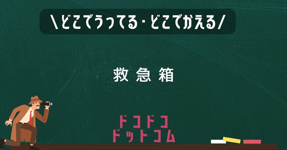 救急箱,どこで売ってる,販売店舗,取扱店舗,100均