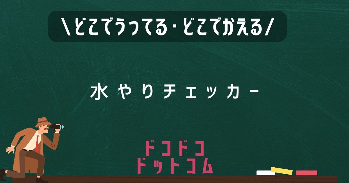水やりチェッカー,どこで売ってる,販売店舗,取扱店舗,100均