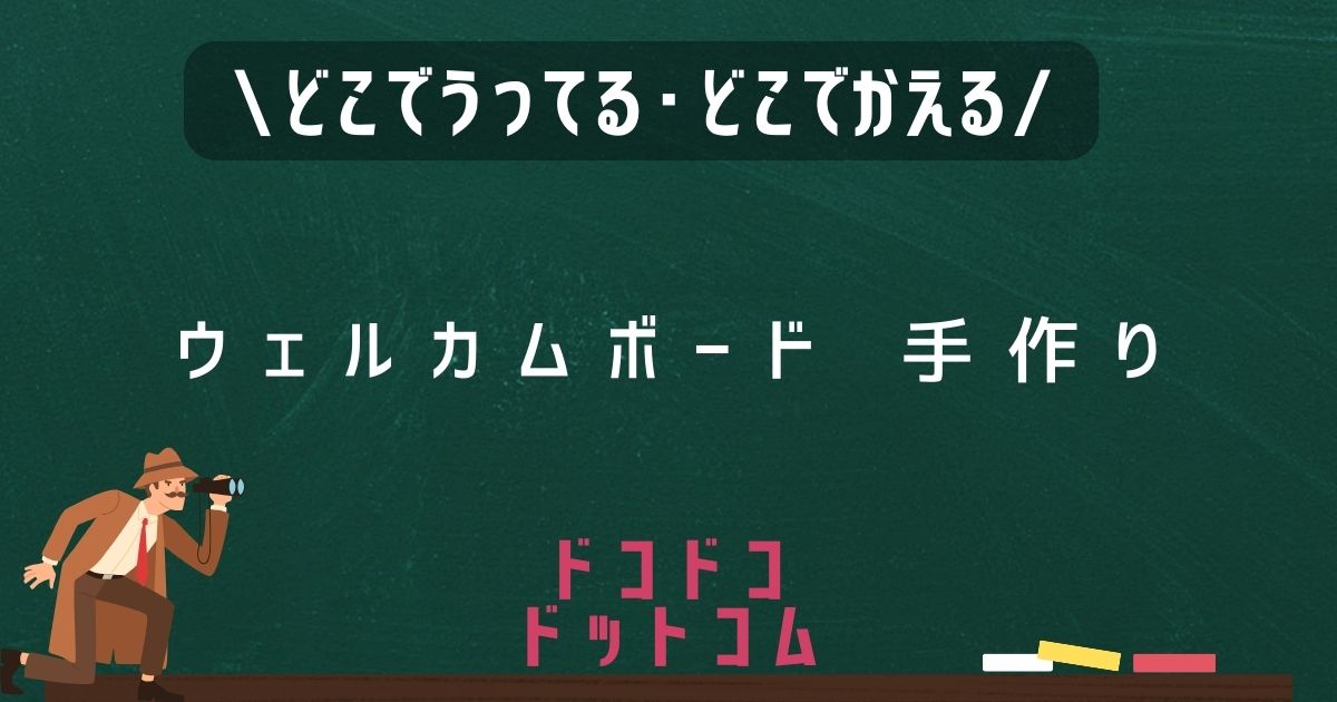 ウェルカムボード,どこで売ってる,販売店舗,取扱店舗,100均