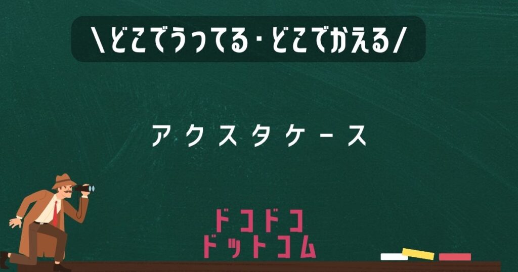 アクスタケース,どこで売ってる,販売店舗,取扱店舗