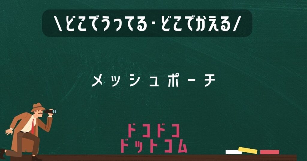 メッシュポーチ,どこで売ってる,販売店舗,取扱店舗