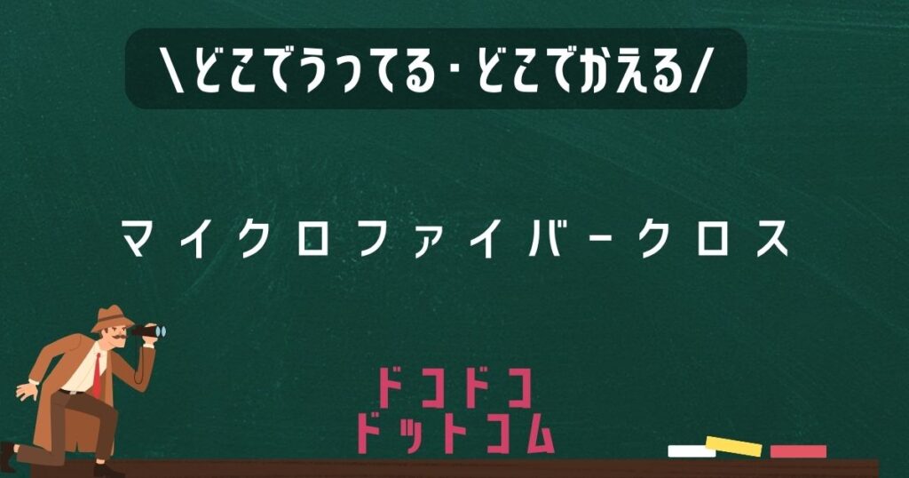 マイクロファイバークロス,どこで売ってる,販売店舗,取扱店舗