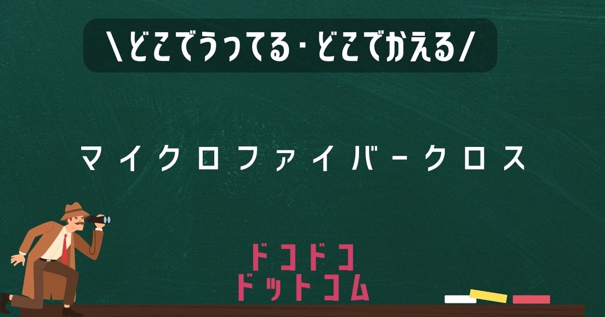 マイクロファイバークロス,どこで売ってる,販売店舗,取扱店舗
