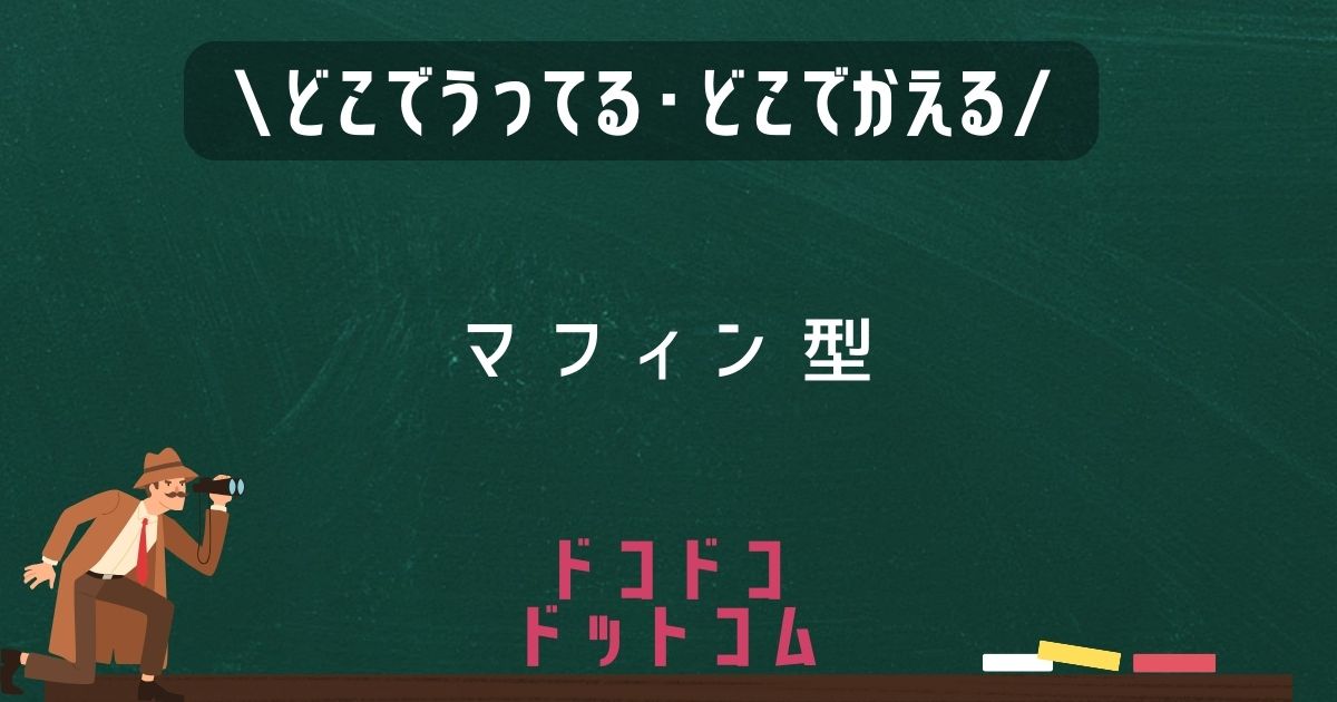 マフィン型,どこで売ってる,販売店舗,取扱店舗