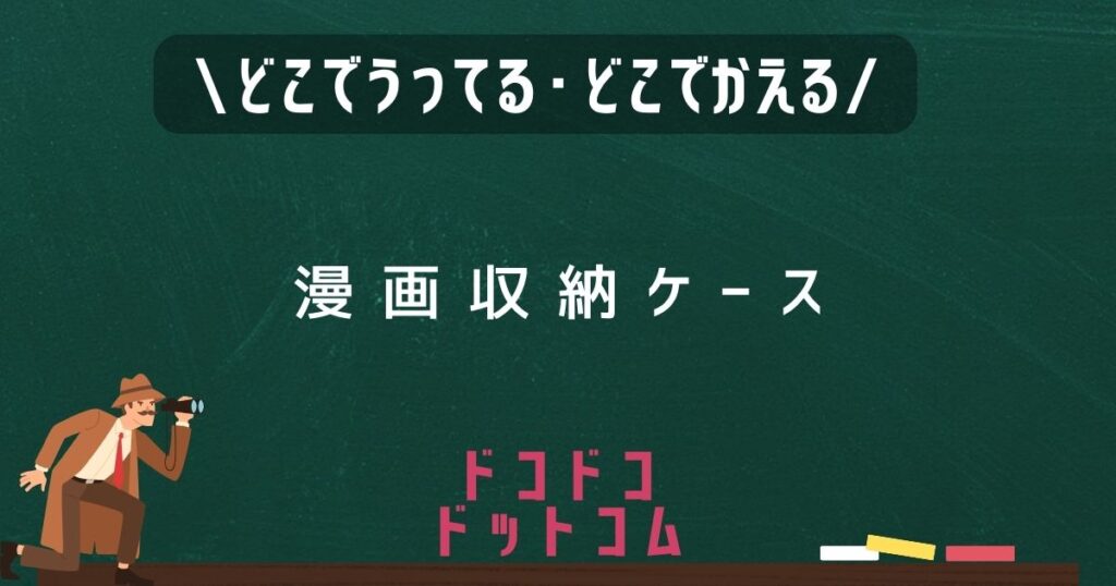漫画収納ケース,どこで売ってる,販売店舗,取扱店舗