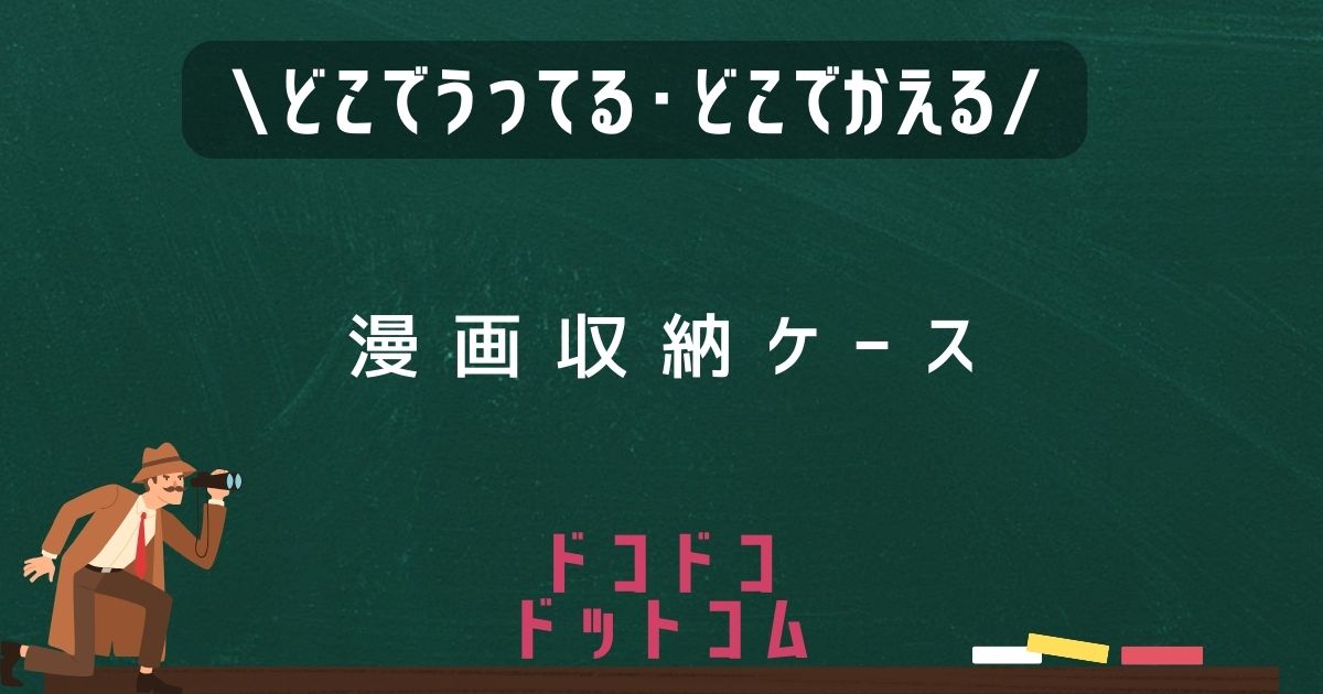 漫画収納ケース,どこで売ってる,販売店舗,取扱店舗