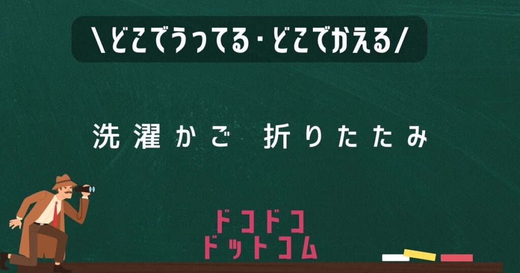 洗濯かご折りたたみ,どこで売ってる,販売店舗,取扱店舗