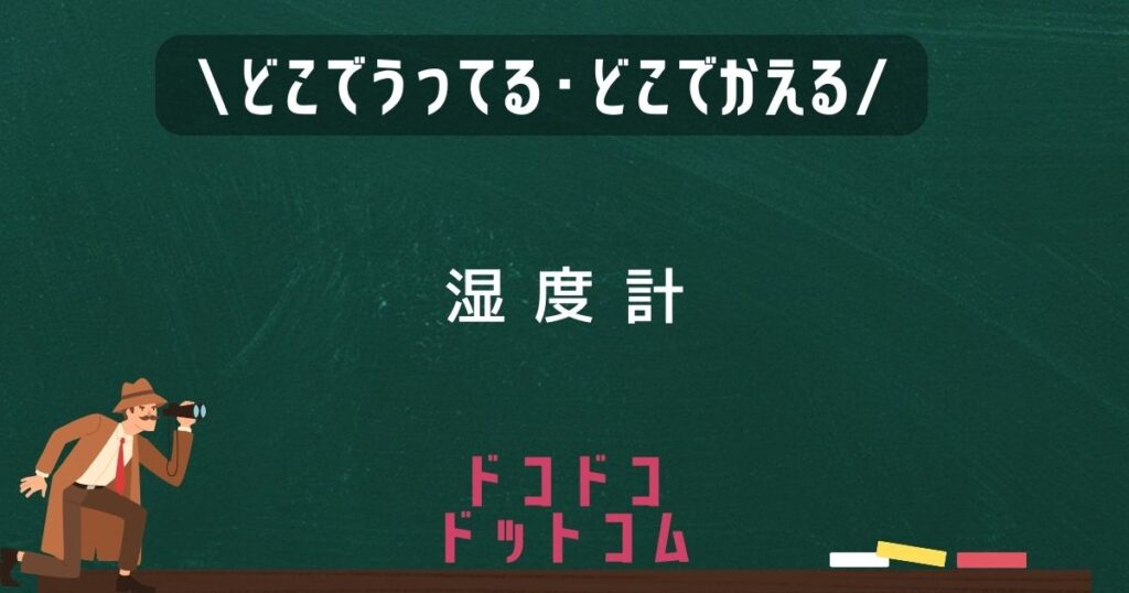 湿度計,どこで売ってる,販売店舗,取扱店舗