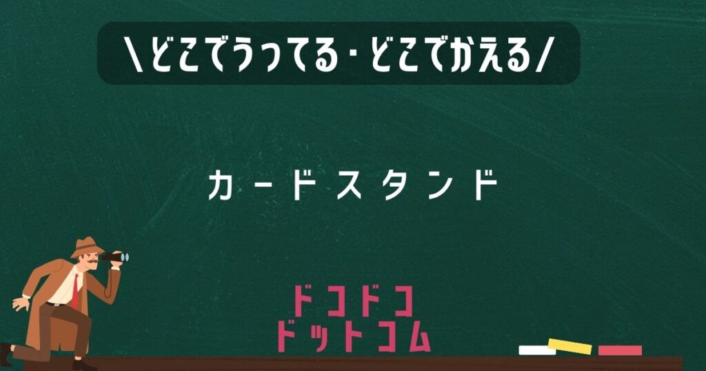 カードスタンド,どこで売ってる,販売店舗,取扱店舗