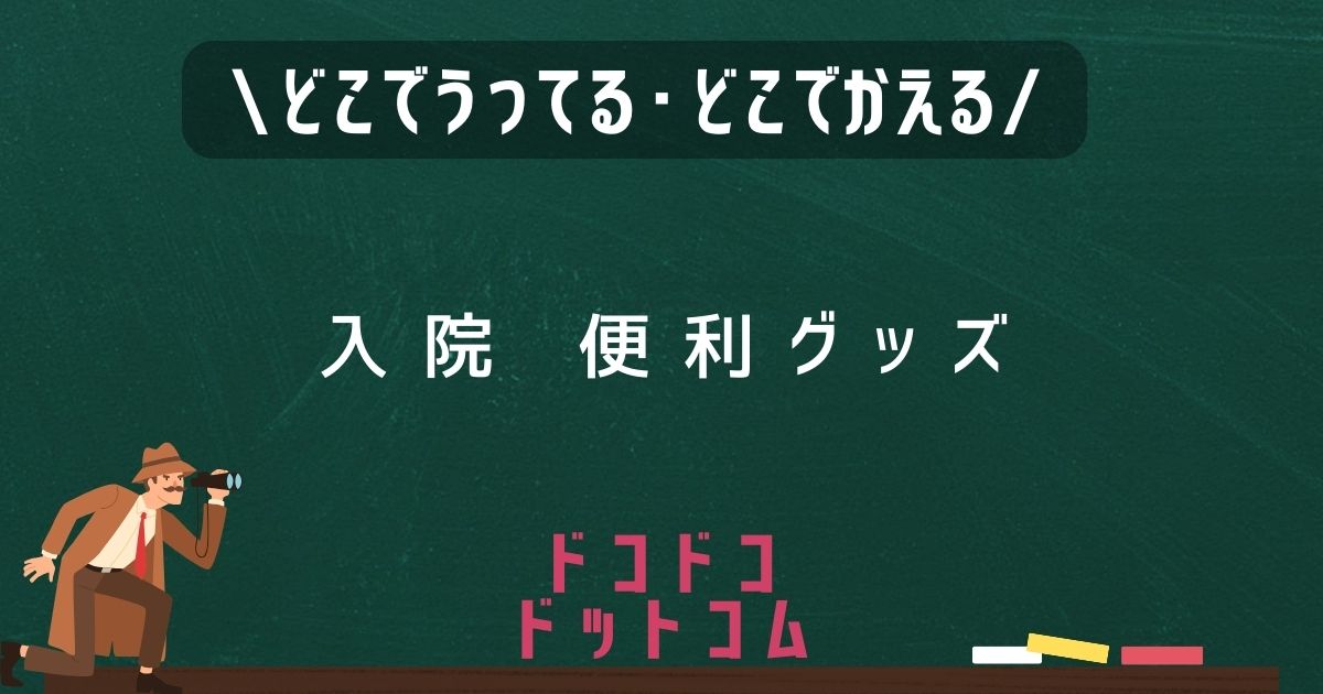 入院便利グッズ,どこで売ってる,販売店舗,取扱店舗