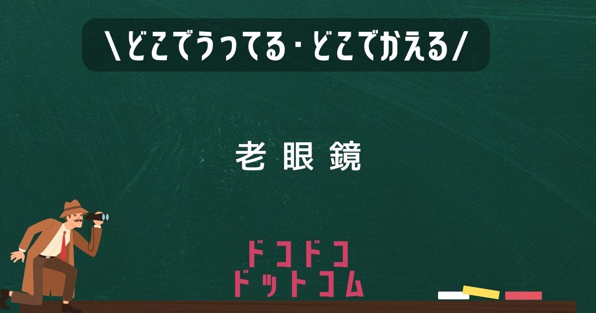 老眼鏡,どこで売ってる,販売店舗,取扱店舗