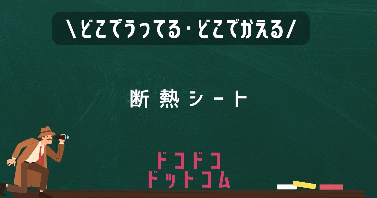 断熱シート,どこで売ってる,販売店舗,取扱店舗