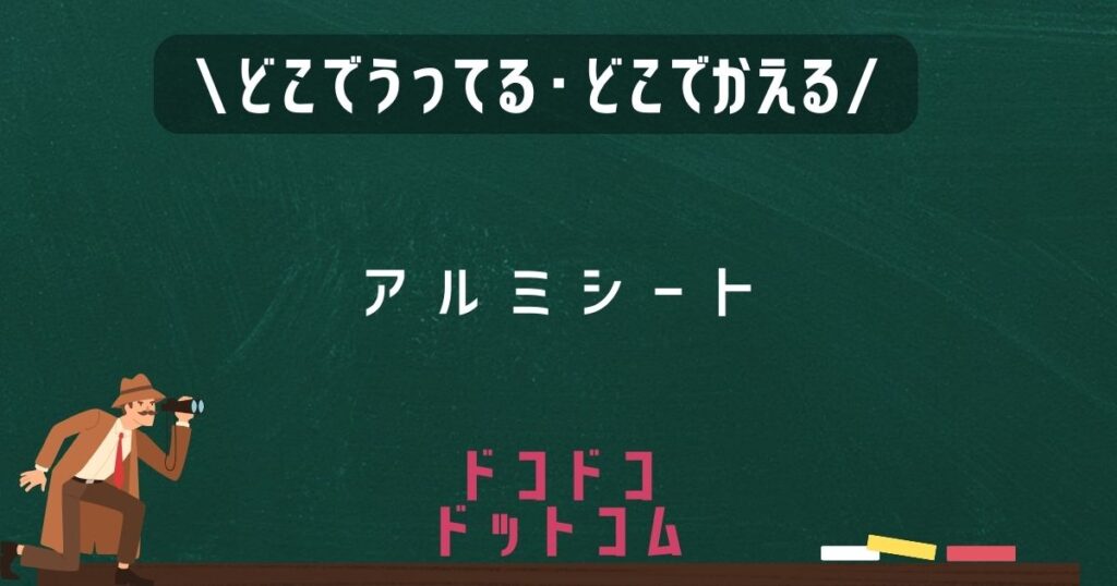 アルミシート,どこで売ってる,販売店舗,取扱店舗